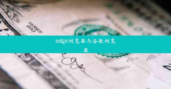 edge浏览器与谷歌浏览器