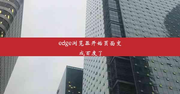 edge浏览器开始页面变成百度了