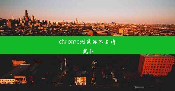 chrome浏览器不支持截屏