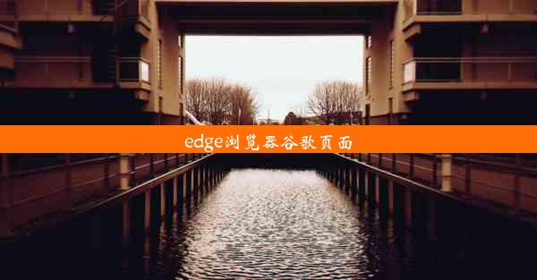 edge浏览器谷歌页面