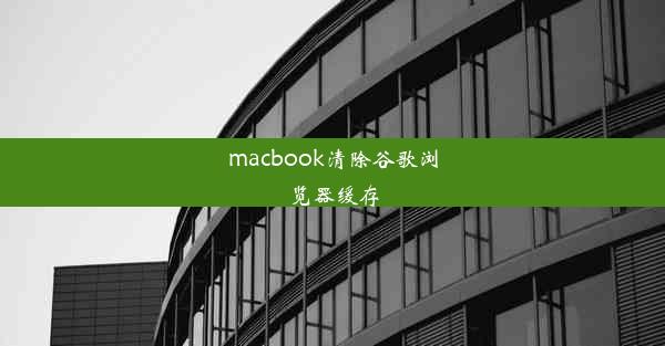 macbook清除谷歌浏览器缓存