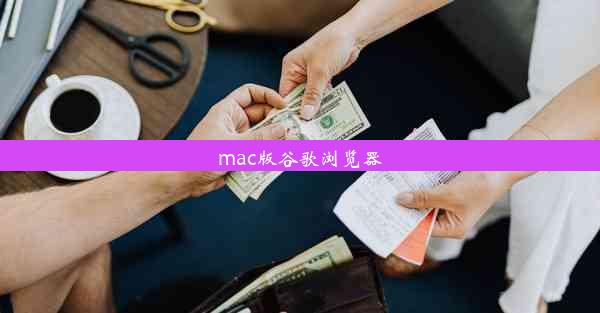 mac版谷歌浏览器