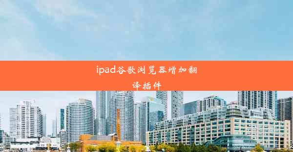 ipad谷歌浏览器增加翻译插件