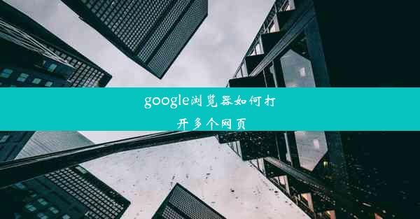 google浏览器如何打开多个网页