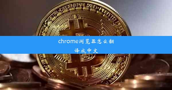 chrome浏览器怎么翻译成中文