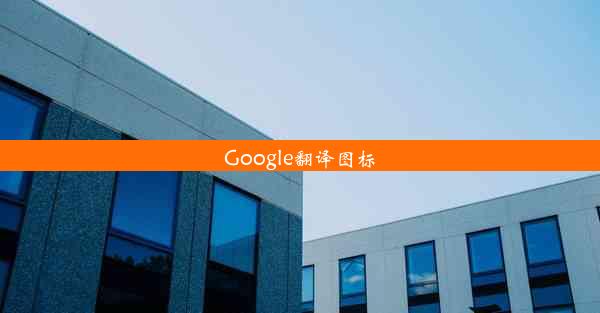 Google翻译图标