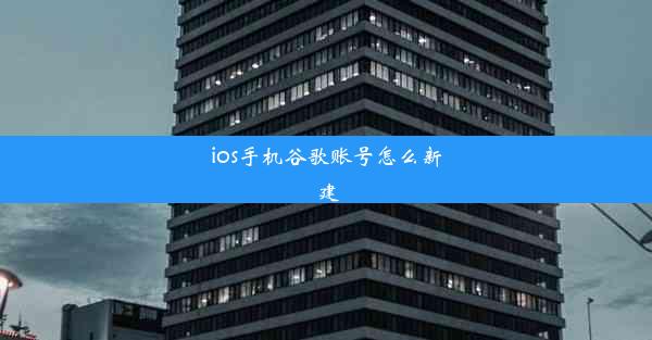 ios手机谷歌账号怎么新建