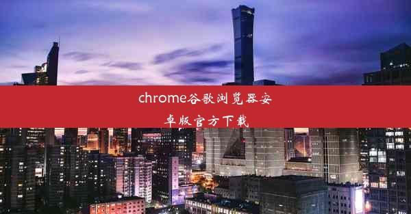 chrome谷歌浏览器安卓版官方下载