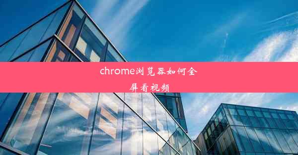 chrome浏览器如何全屏看视频