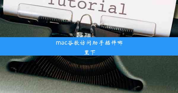 mac谷歌访问助手插件哪里下