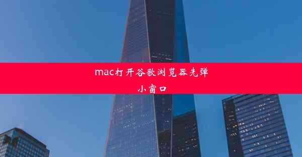 mac打开谷歌浏览器先弹小窗口