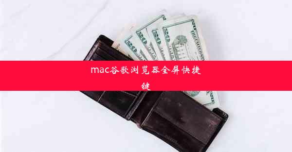 mac谷歌浏览器全屏快捷键