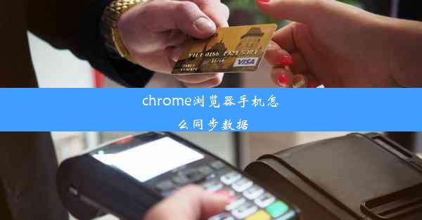 chrome浏览器手机怎么同步数据