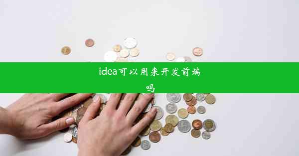 idea可以用来开发前端吗