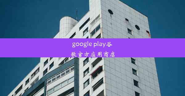 google play谷歌官方应用商店