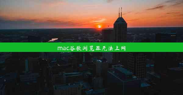 mac谷歌浏览器无法上网