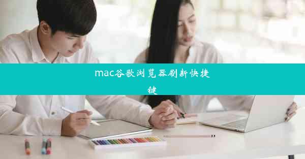 mac谷歌浏览器刷新快捷键