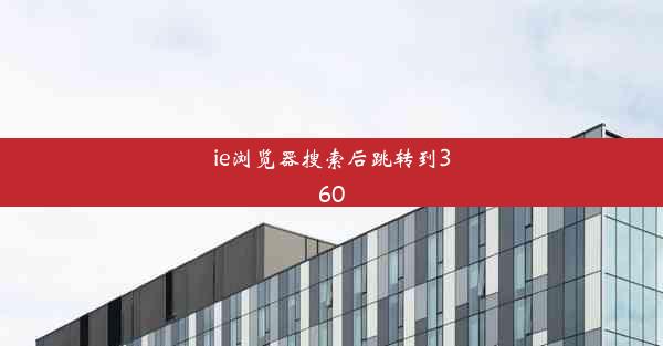 ie浏览器搜索后跳转到360