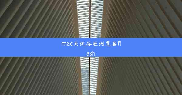 mac系统谷歌浏览器flash