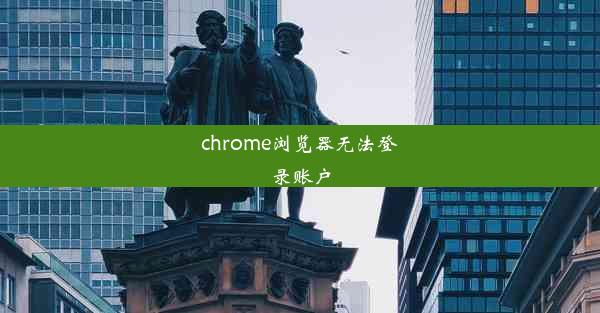 chrome浏览器无法登录账户