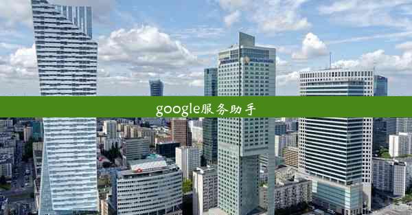 google服务助手