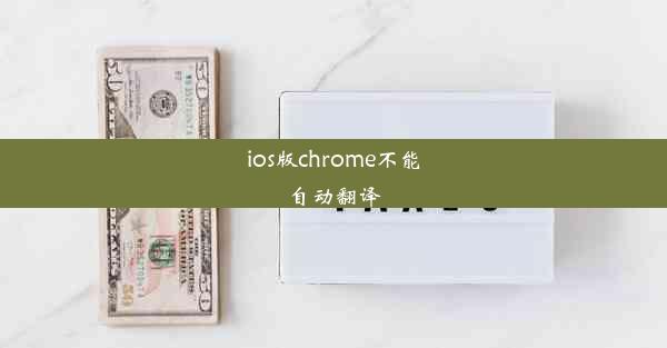 ios版chrome不能自动翻译