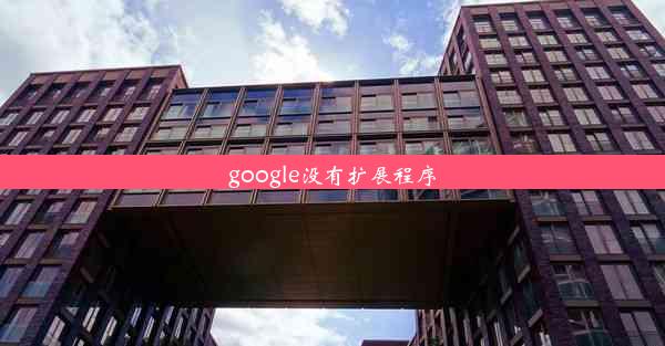 google没有扩展程序