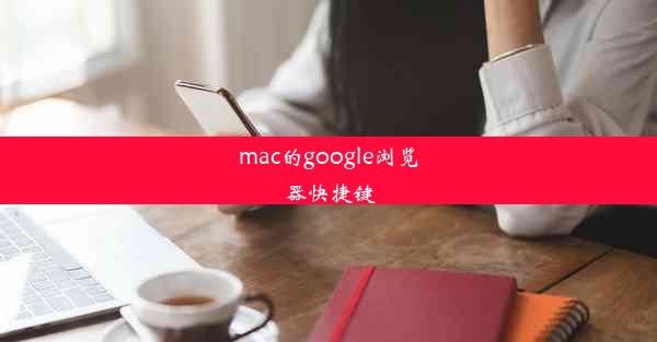 mac的google浏览器快捷键