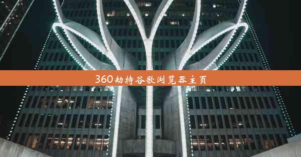 360劫持谷歌浏览器主页