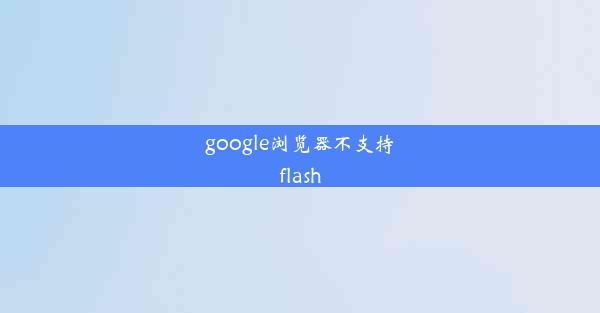 google浏览器不支持flash