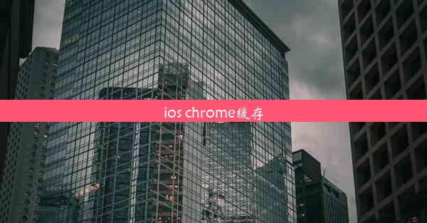 ios chrome缓存