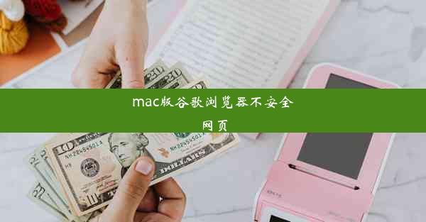 mac版谷歌浏览器不安全网页