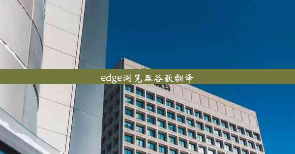 edge浏览器谷歌翻译