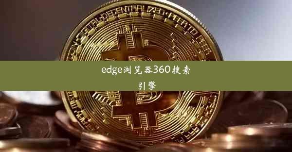 edge浏览器360搜索引擎