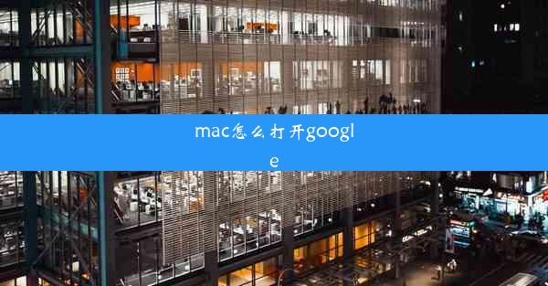 mac怎么打开google