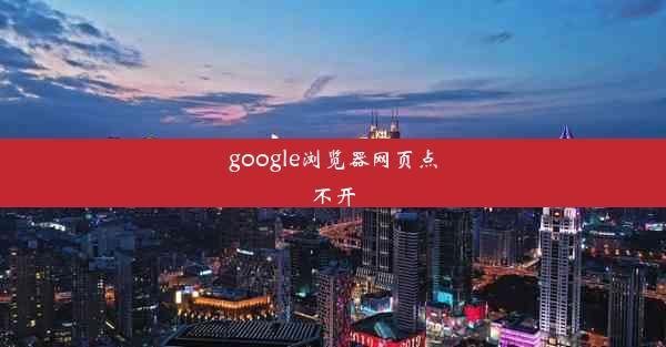 google浏览器网页点不开