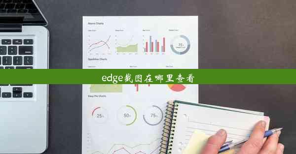 edge截图在哪里查看