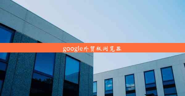 google外贸版浏览器