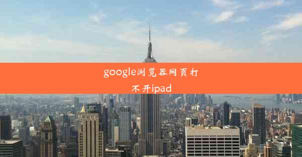 google浏览器网页打不开ipad