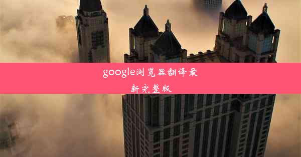 google浏览器翻译最新完整版