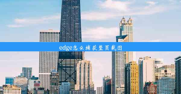 edge怎么捕获整页截图