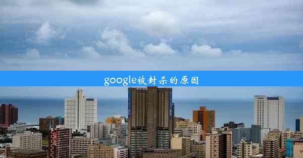 google被封杀的原因