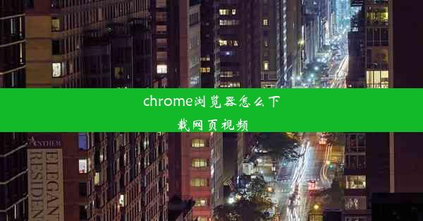 chrome浏览器怎么下载网页视频