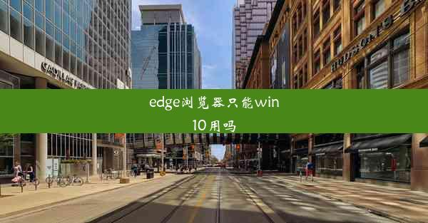 edge浏览器只能win10用吗