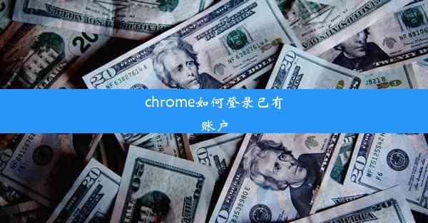 chrome如何登录已有账户