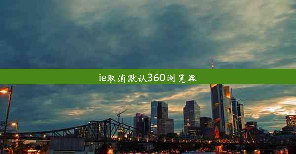 ie取消默认360浏览器