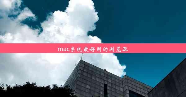 mac系统最好用的浏览器