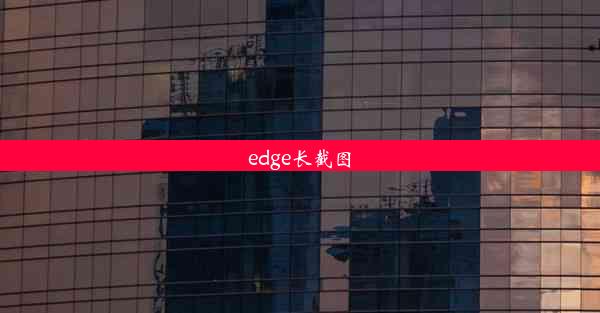 edge长截图