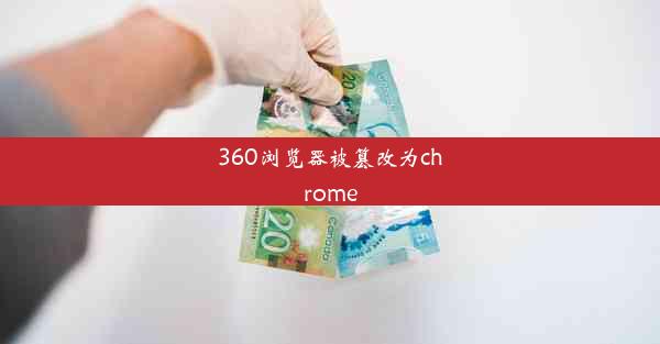 360浏览器被篡改为chrome