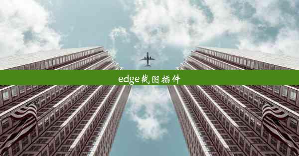 edge截图插件